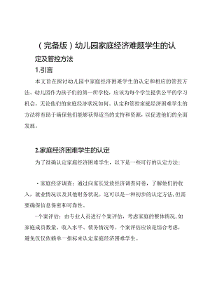 （完备版）幼儿园家庭经济难题学生的认定及管控方法.docx