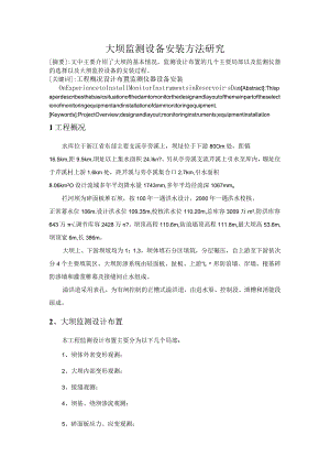大坝监测设备安装方法设计研究.docx