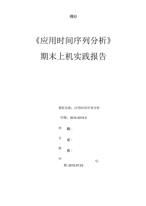 应用时间序列分析期末上机实践报告.docx