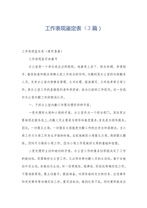 工作表现鉴定表（3篇）.docx