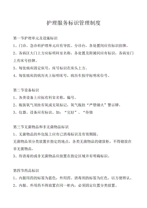 护理服务标识管理制度.docx