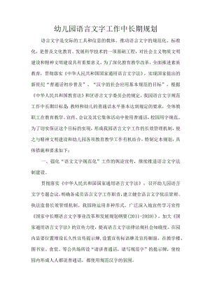 幼儿园语言文字工作中长期规划.docx