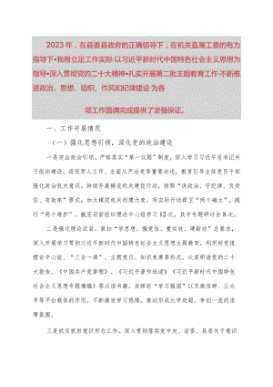 县直委局2023年党建工作总结.docx