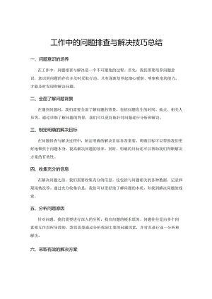 工作中的问题排查与解决技巧总结.docx