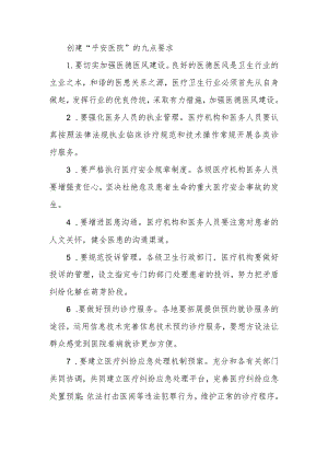 创建“平安医院”的九点要求.docx