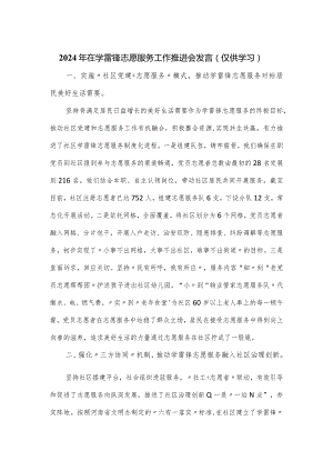 2024年在学雷锋志愿服务工作推进会发言.docx