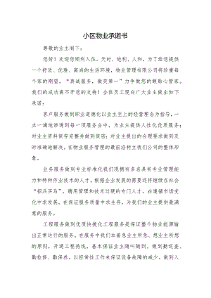 小区物业承诺书.docx