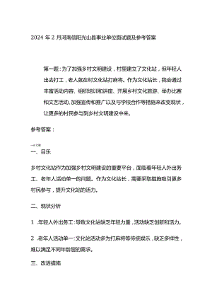 2024年2月河南信阳光山县事业单位面试题及参考答案.docx