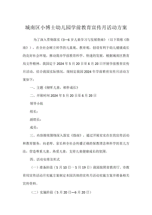 城南区小博士幼儿园学前教育宣传月活动方案及总结.docx
