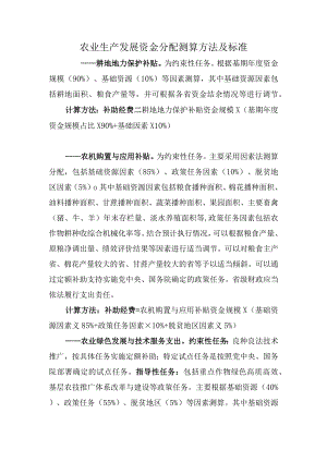 农业生产发展资金分配测算方法及标准.docx