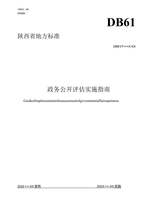 政务公开评估实施指南.docx