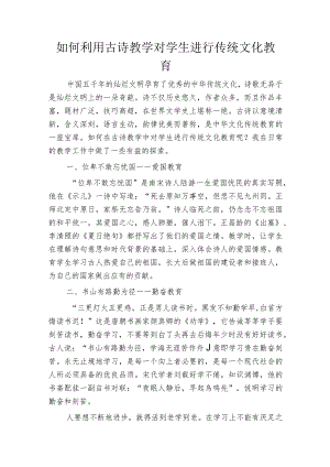 如何利用古诗教学对学生进行传统文化教育.docx