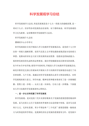 科学发展观学习总结.docx