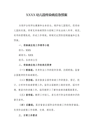 幼儿园传染病应急预案.docx