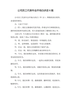 公司员工代表年会开场白讲话6篇.docx
