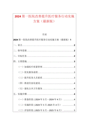 2024第一医院改善提升医疗服务行动实施方案（最新版）.docx