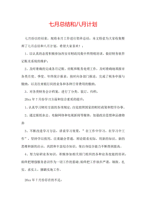 七月总结和八月计划.docx