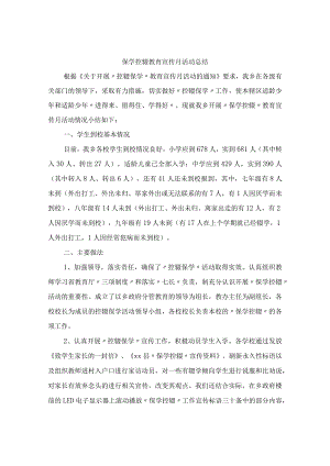 保学控辍教育宣传月活动总结.docx