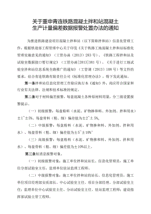 关于重申青连铁路混凝土拌和站混凝土生产计量偏差数据报警处置办法的通知.docx