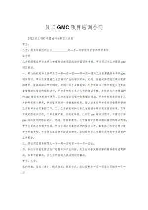 员工GMC项目培训合同.docx