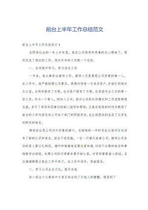 前台上半年工作总结范文.docx