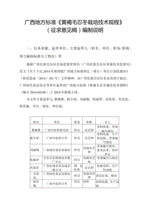 DB45T-黄褐毛忍冬栽培技术规程编写说明.docx