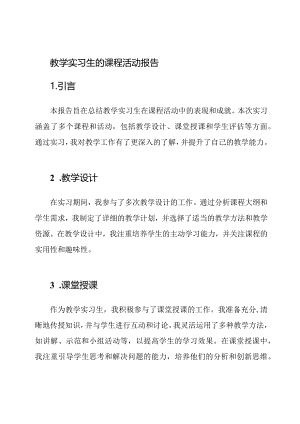 教学实习生的课程活动报告.docx