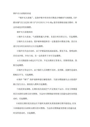 锅炉灭火放炮及防止锅炉灭火放炮的运行措施.docx