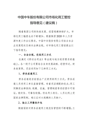 中国中车股份有限公司市场化用工管控指导意见2021.4.8-1.docx