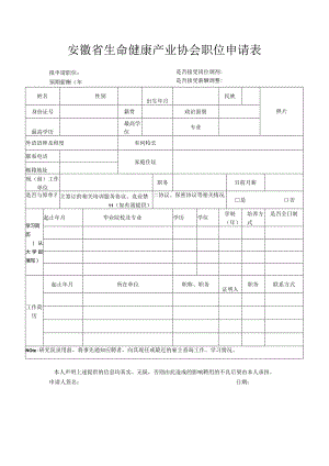 安徽省生命健康产业协会职位申请表.docx