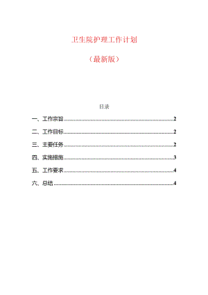 卫生院护理工作计划.docx
