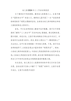 幼儿园2024年三八节活动简报2.docx