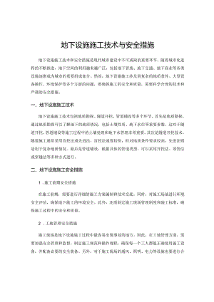 地下设施施工技术与安全措施.docx