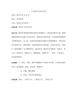 清明节活动方案.docx