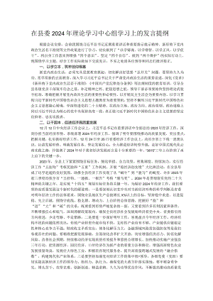 在县委2024年理论学习中心组学习上的发言提纲.docx