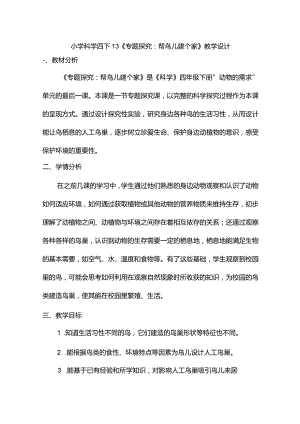 小学科学四下13《专题探究：帮鸟儿建个家》 教案.docx
