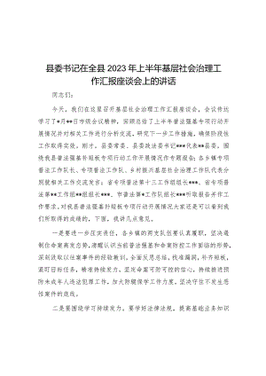 县委书记在全县2023年上半年基层社会治理工作汇报座谈会上的讲话&研讨发言：走好调研“七步曲”.docx