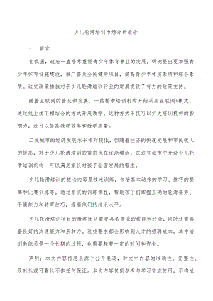 少儿轮滑培训市场分析报告.docx