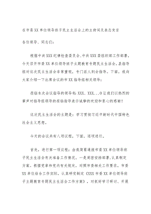 在市委XX单位领导班子民主生活会上的主持词及表态发言.docx