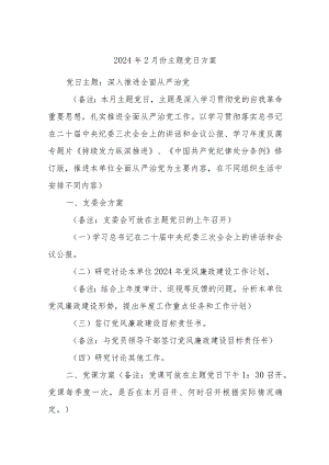2024年2月份主题党日方案.docx