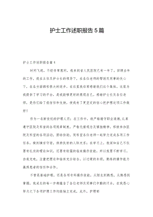 护士工作述职报告5篇.docx