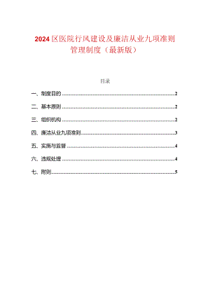 2024区医院行风建设及廉洁从业九项准则管理制度（最新版）.docx