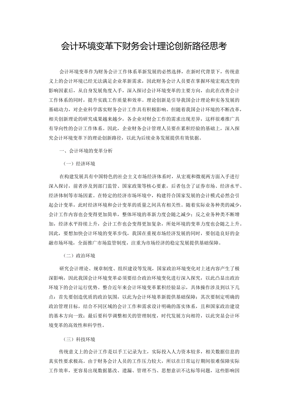 会计环境变革下财务会计理论创新路径思考.docx_第1页