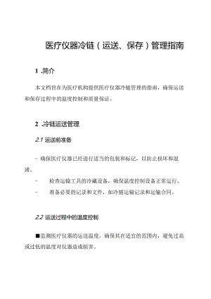 医疗仪器冷链(运送、保存)管理指南.docx