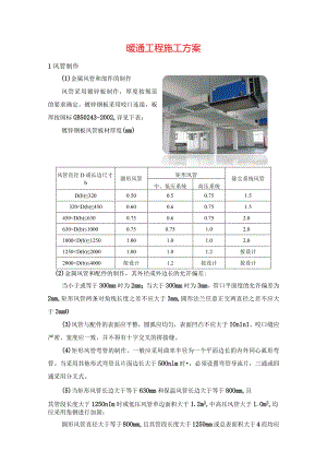 暖通工程施工方案.docx