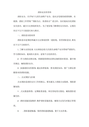 消防站宣传资料.docx