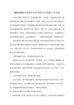 2024-2025年泌尿外科实习生带教计划.docx
