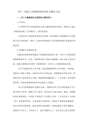 生产一线员工的离职原因分析与解决方法.docx