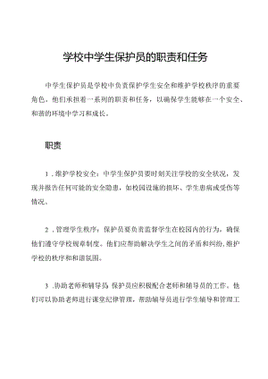 学校中学生保护员的职责和任务.docx