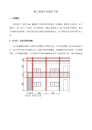 施工现场安全防护方案.docx
